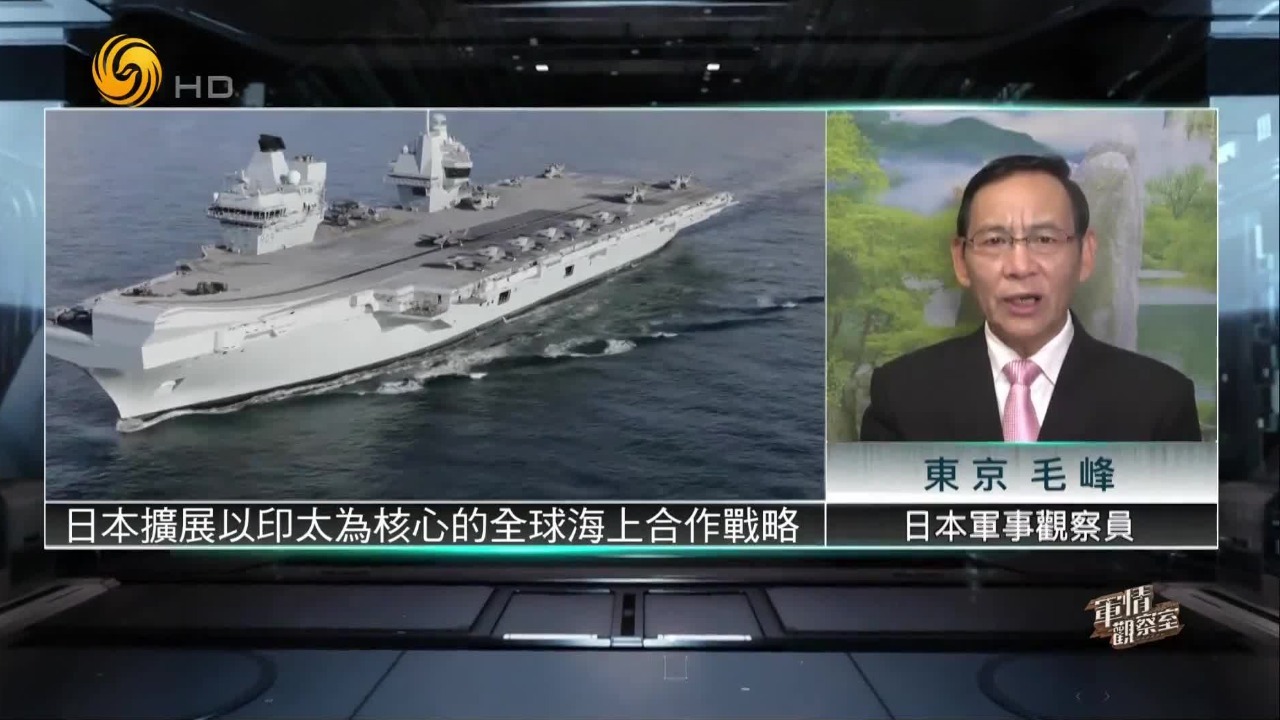围堵中国又更近一步？日本扩展以印太为核心的全球海上合作战略