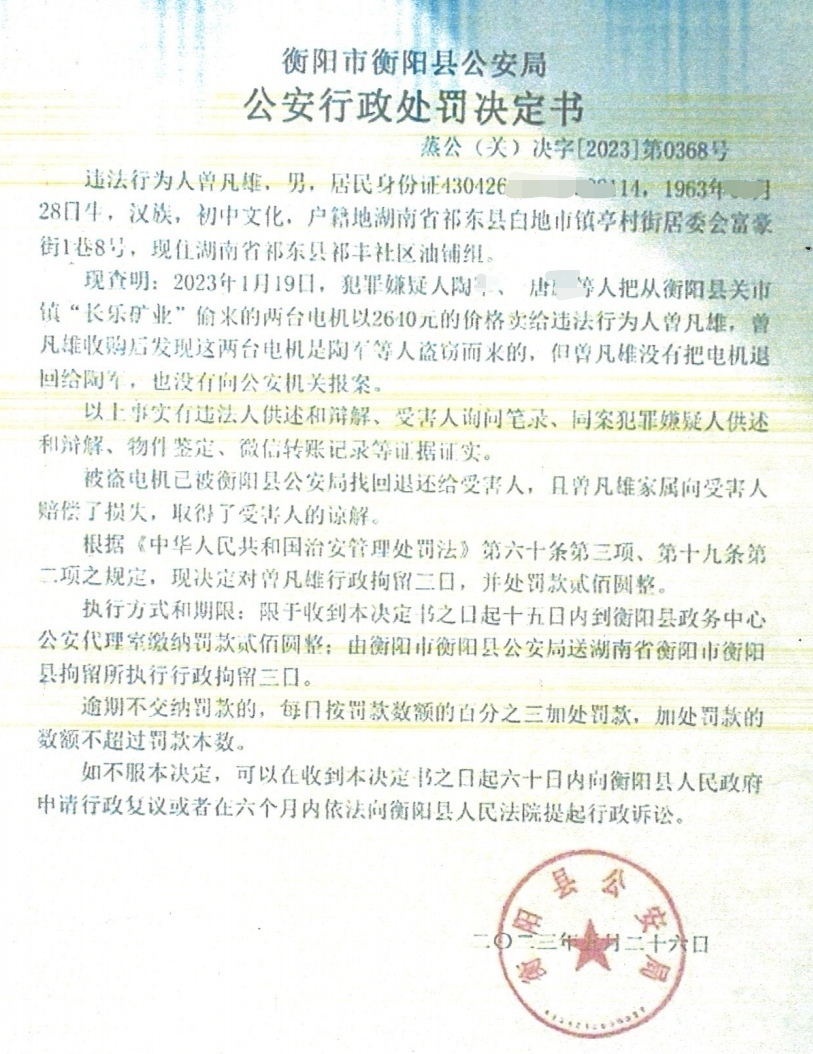 衡阳县公安局当年对曾凡雄作出的行政处罚决定。