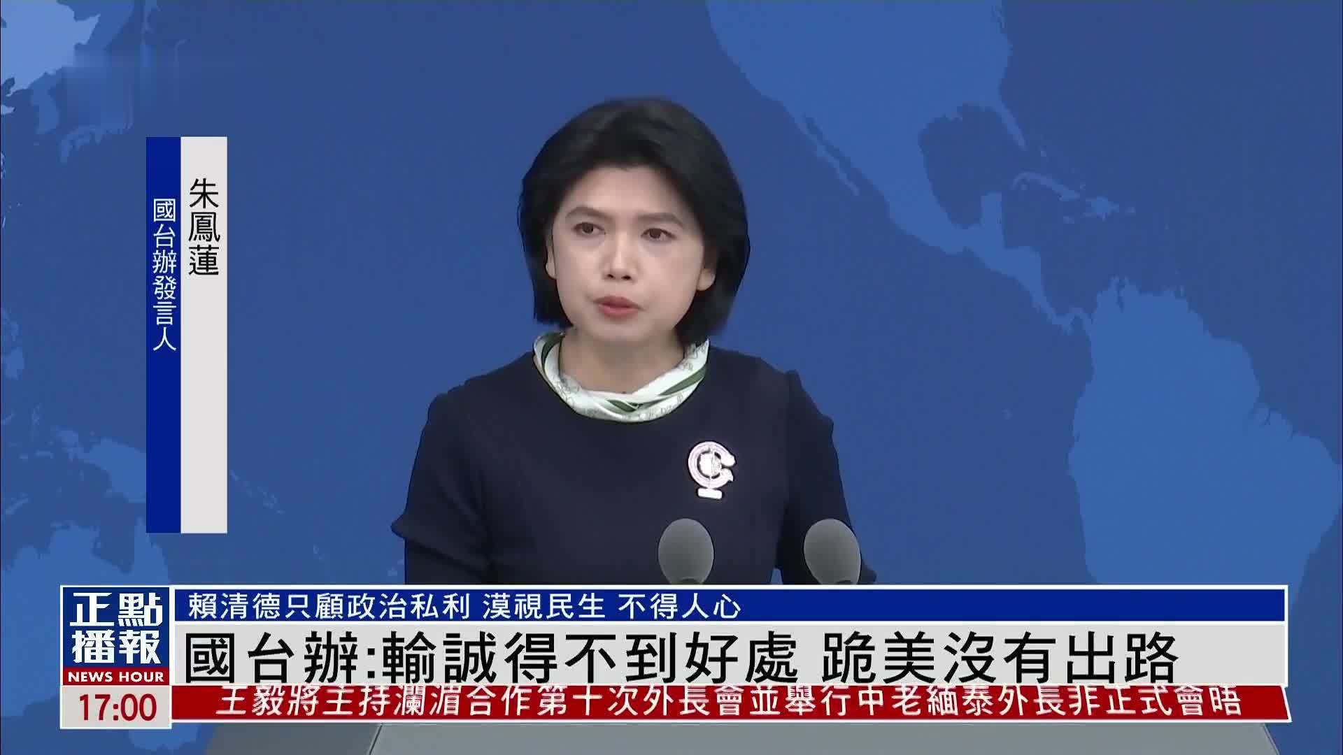 国台办：民进党输诚得不到好处 跪美没有出路