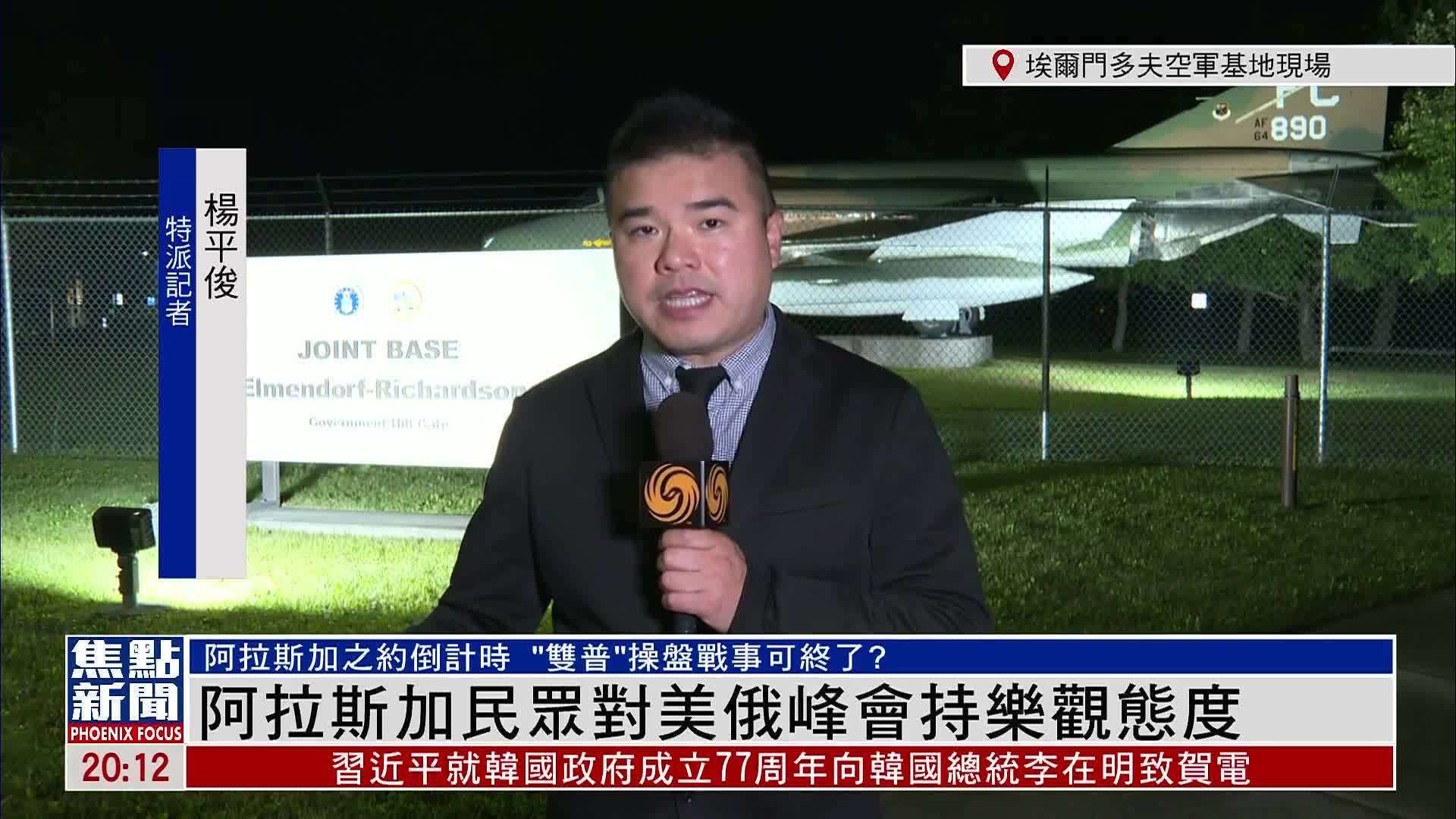 记者连线｜阿拉斯加民众对美俄峰会持乐观态度