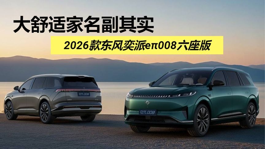 大舒适家名副其实，2026款东风奕派eπ008六座版