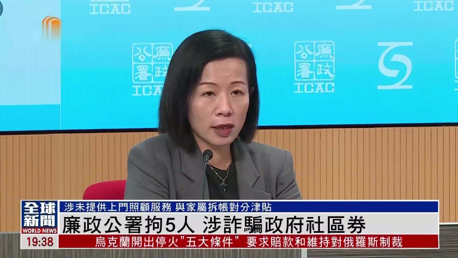 粤语报道｜廉政公署拘5人 涉诈骗政府社区券