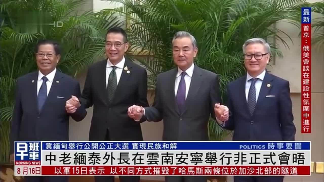 中老缅泰外长在云南安宁举行非正式会晤