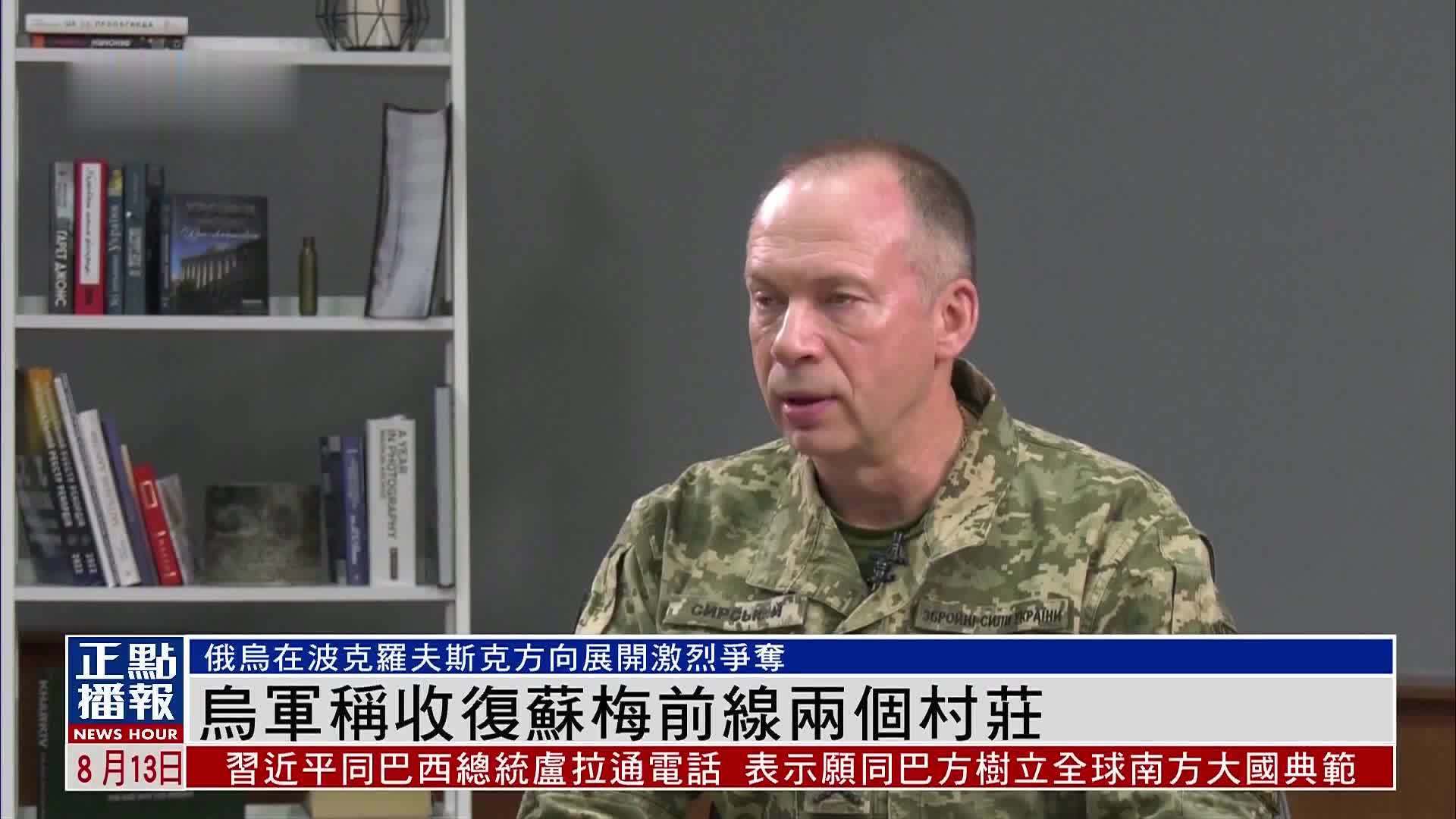 乌军称收复苏梅前线两个村庄