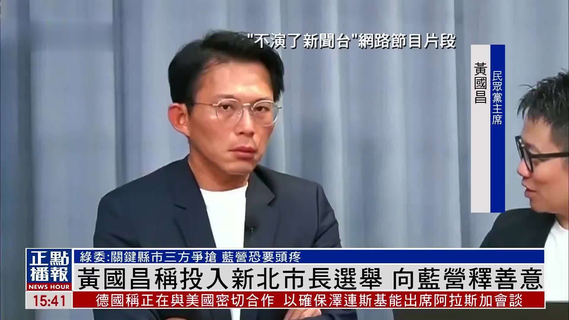 黄国昌称投入新北市长选举 向蓝营释善意