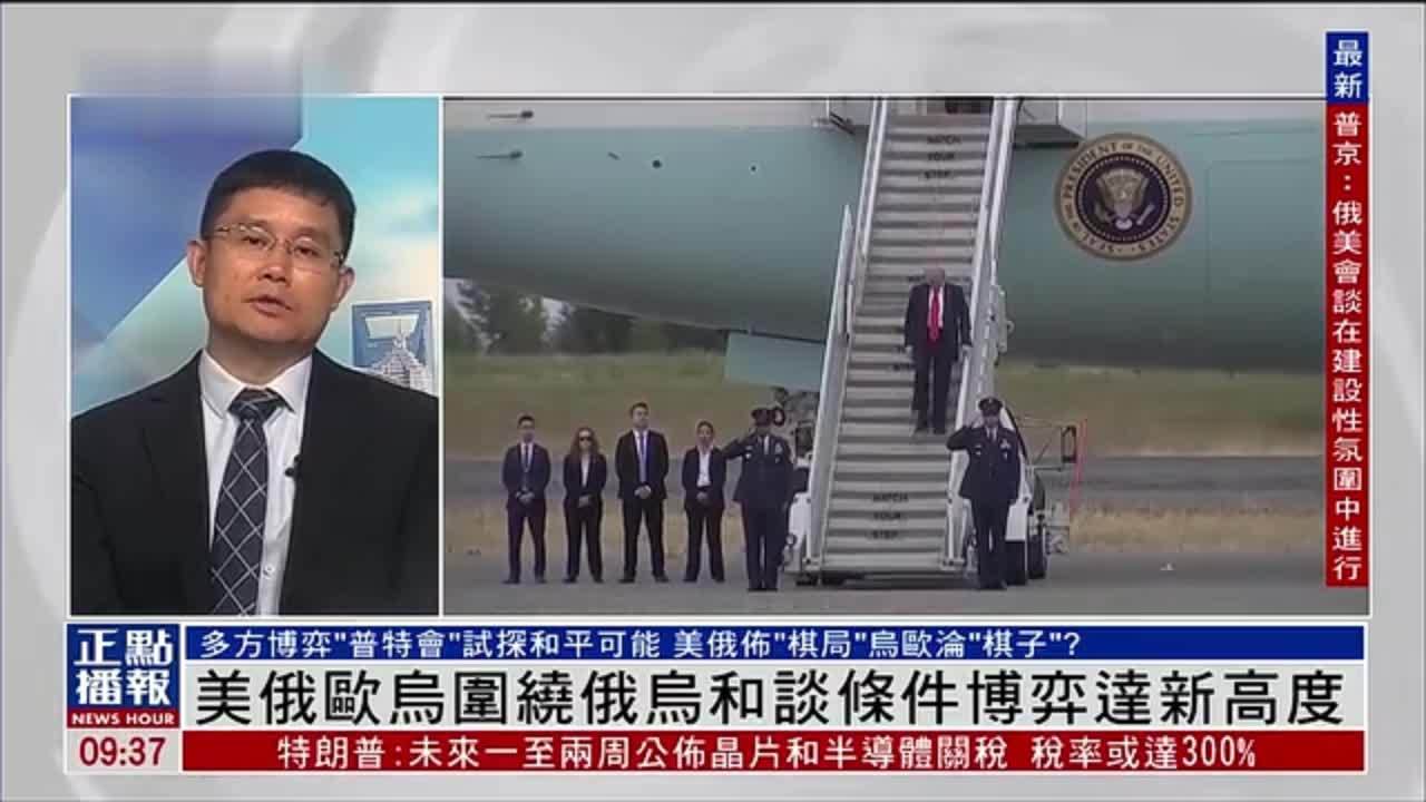 张家栋：美俄欧乌围绕俄乌和谈条件博弈达新高度