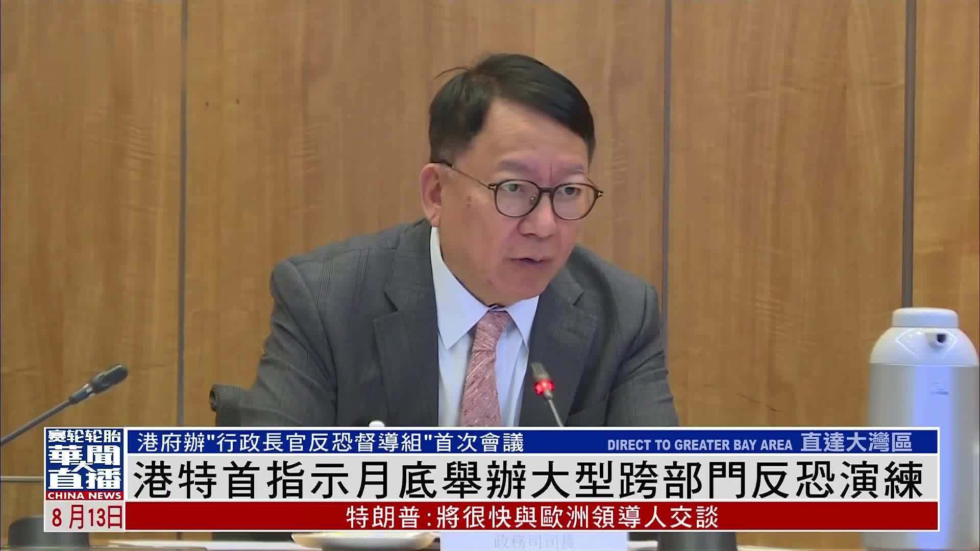 香港特首指示月底举办大型跨部门反恐演练