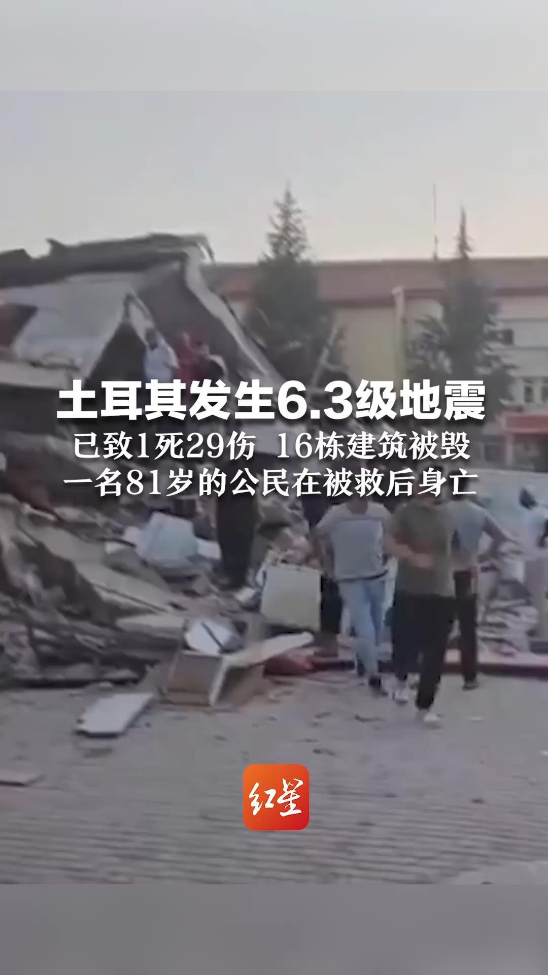 土耳其发生6.3级地震 已致1死29伤 16栋建筑被毁 一名81岁的公民在被救后身亡