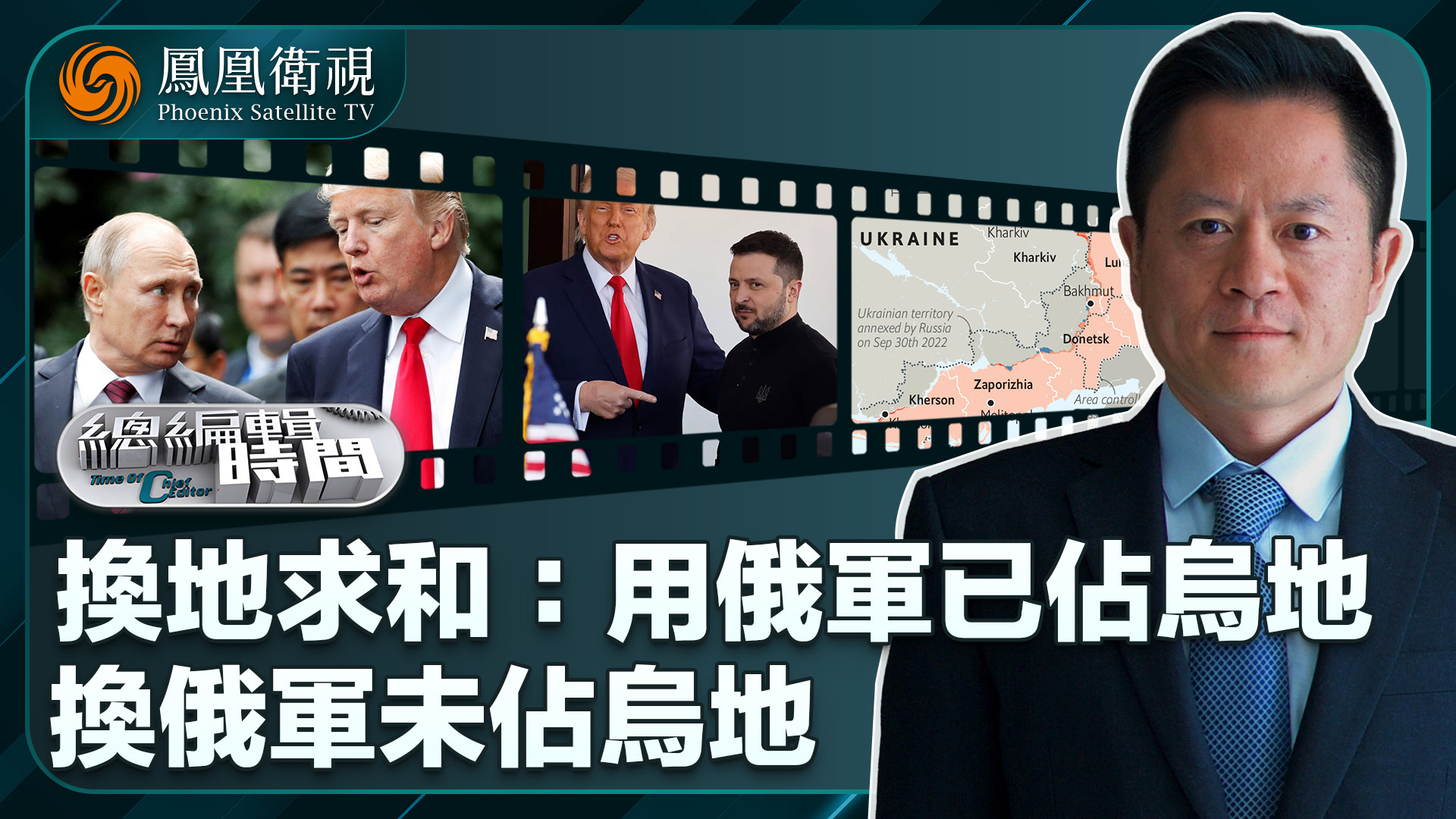 总编关注｜换地求和：特朗普慷慨解囊实则是“用俄军已占乌地换俄军未占乌地”