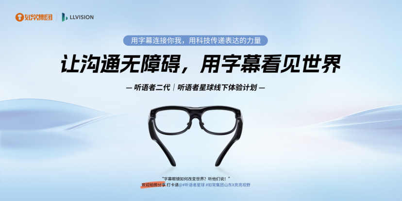 科技助残新实践！亮亮视野与如常集团山东公司携手于青岛举办AR字幕眼镜产品体验活动