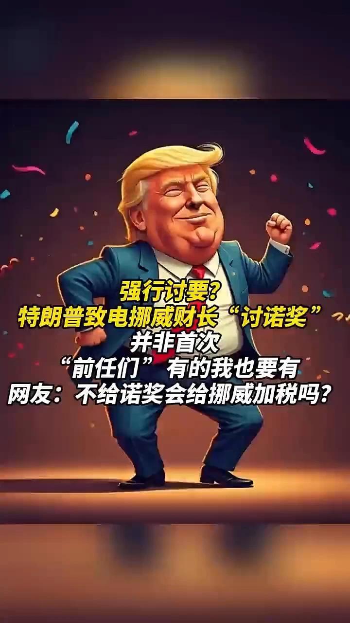 强行讨要？特朗普致电挪威财长“讨诺奖”