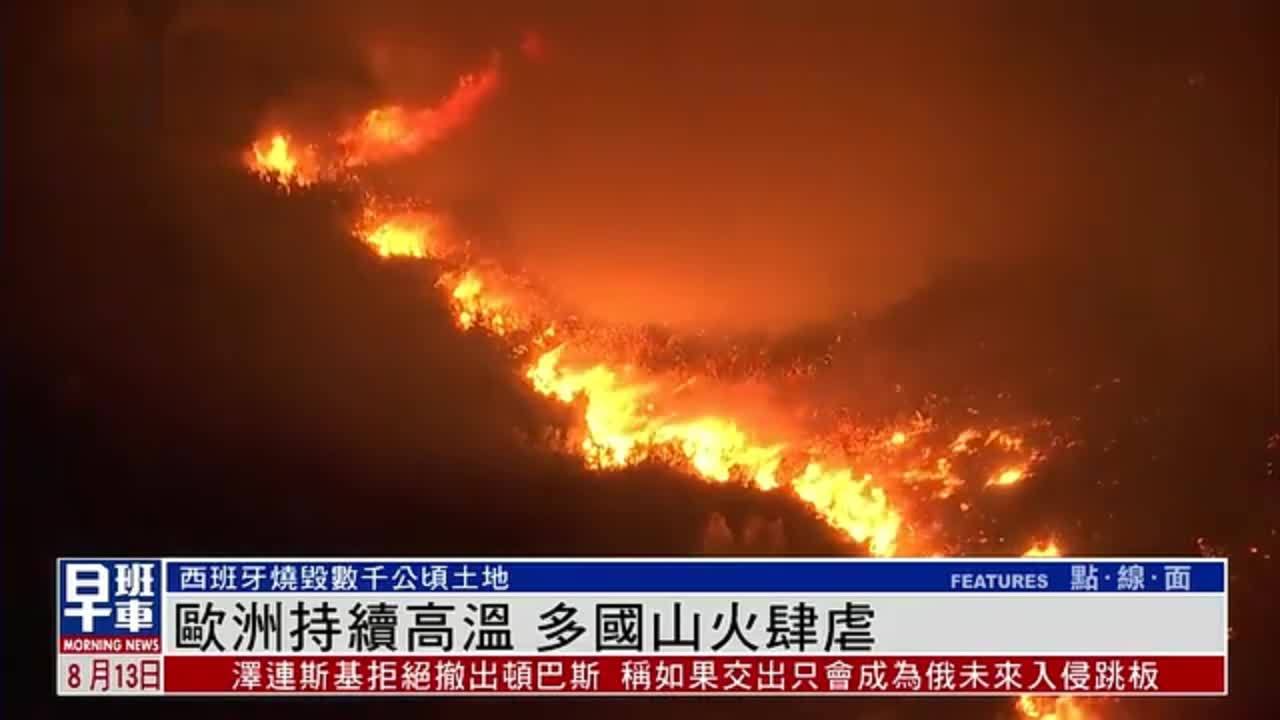 欧洲持续高温 多国山火肆虐