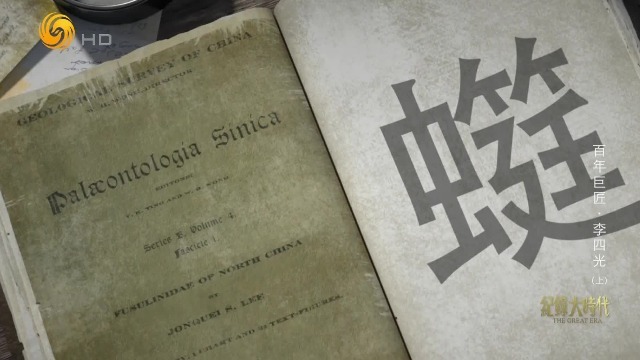 李四光创造了一个字，曾牵动着二十世纪的能源问题