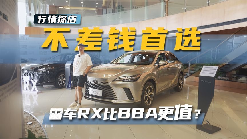 终端优惠3.4万起！雷克萨斯RX 300，比BBA车型更值得买？