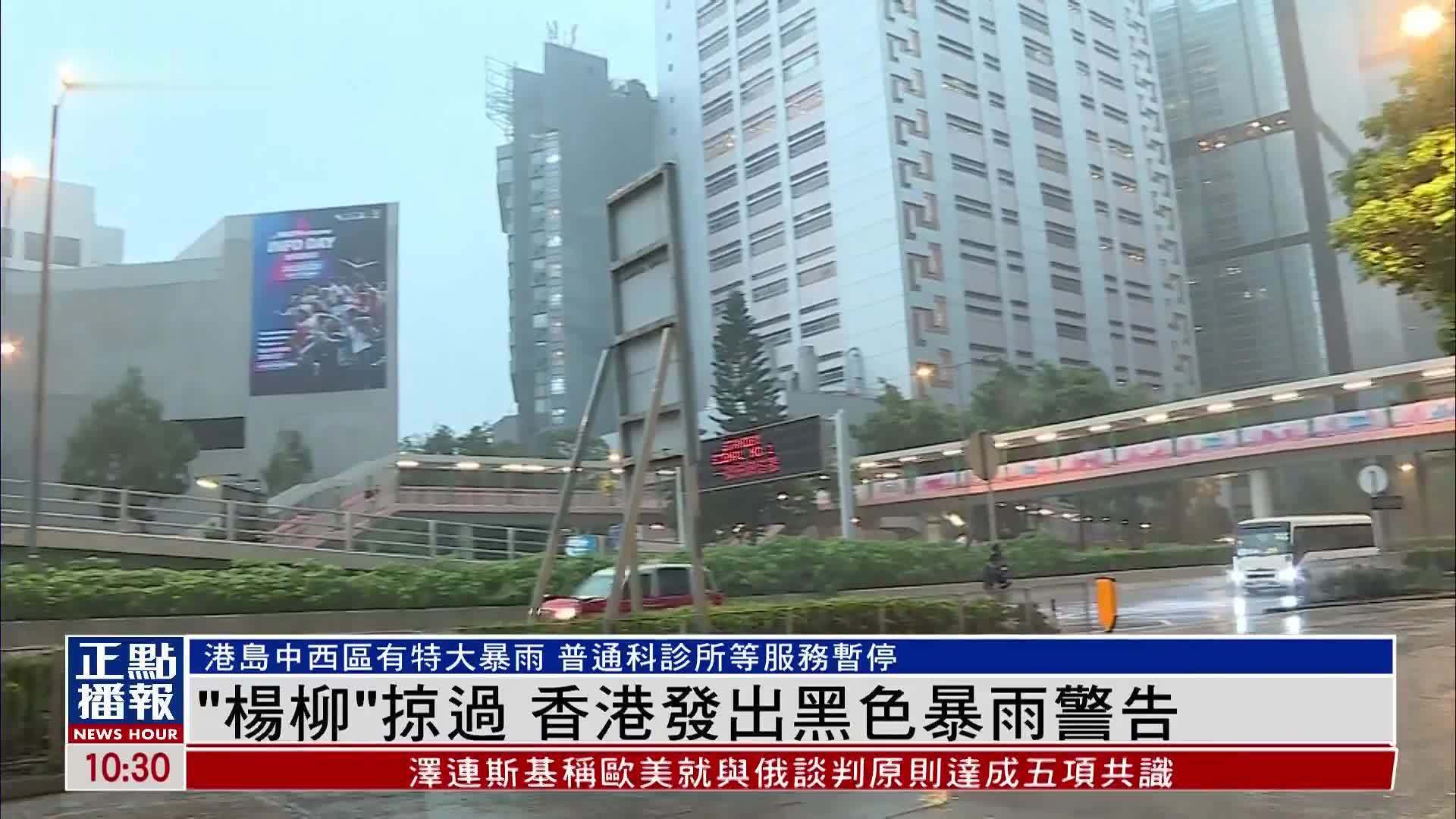 “杨柳”掠过 香港发出黑色暴雨警告