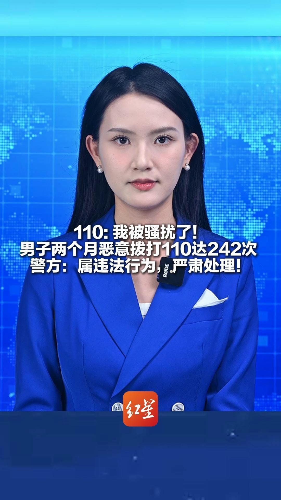 110: 我被骚扰了！男子两个月恶意拨打110达242次 被拘！深夜频繁来电、语无伦次、无故高歌 警方：属违法行为，严肃处理