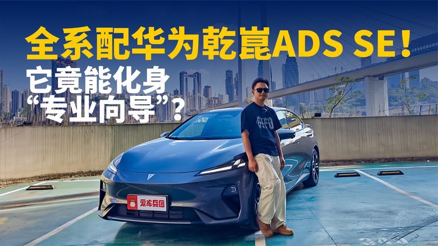 全系配华为乾崑ADS SE！它竟能化身“专业向导”？