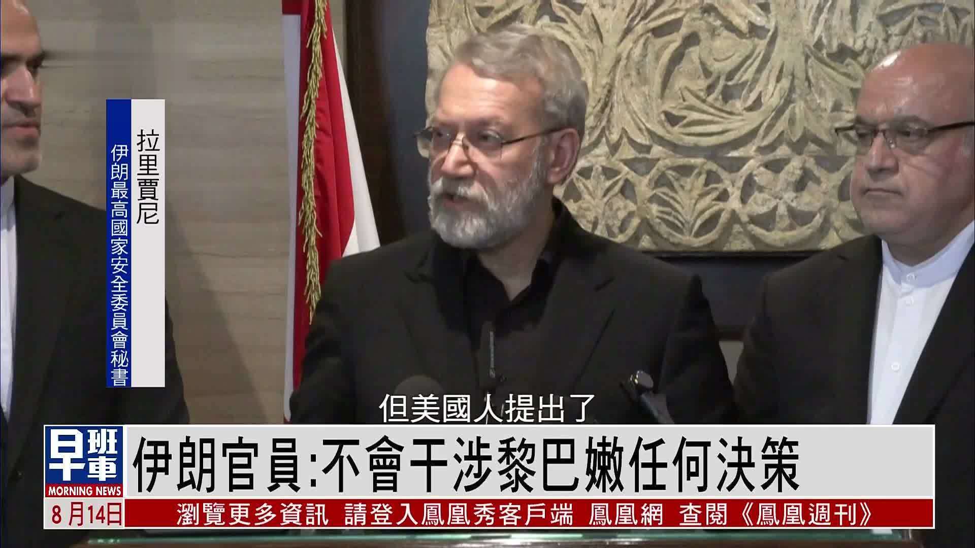 伊朗官员：不会干涉黎巴嫩任何决策