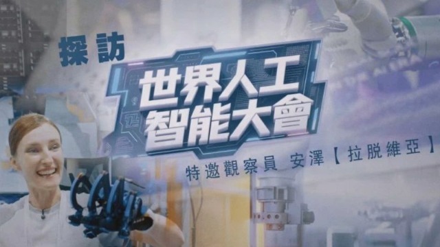 探访世界人工智能大会