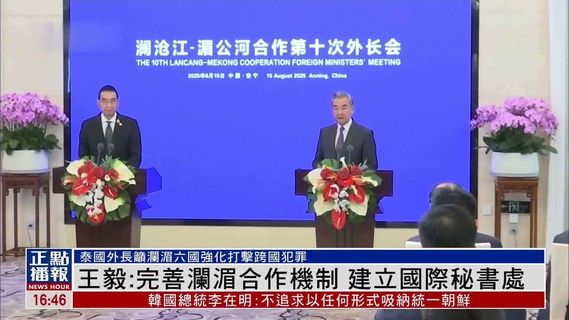 王毅：完善澜湄合作机制 建立国际秘书处
