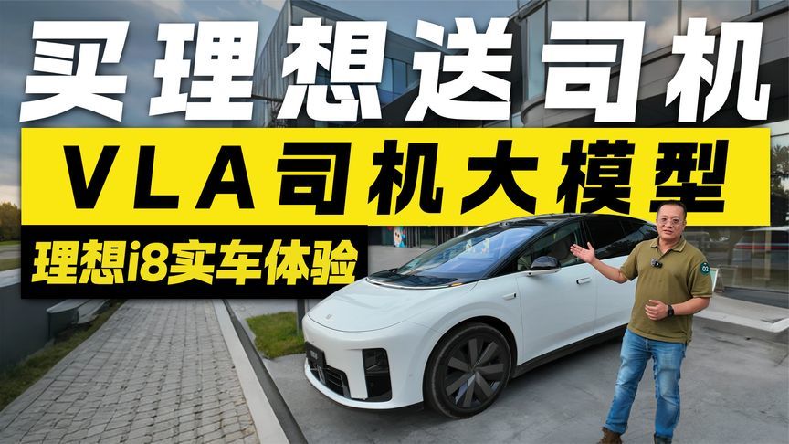买理想送司机？VLA司机大模型体验 理想i8驾驶辅助表现如何？