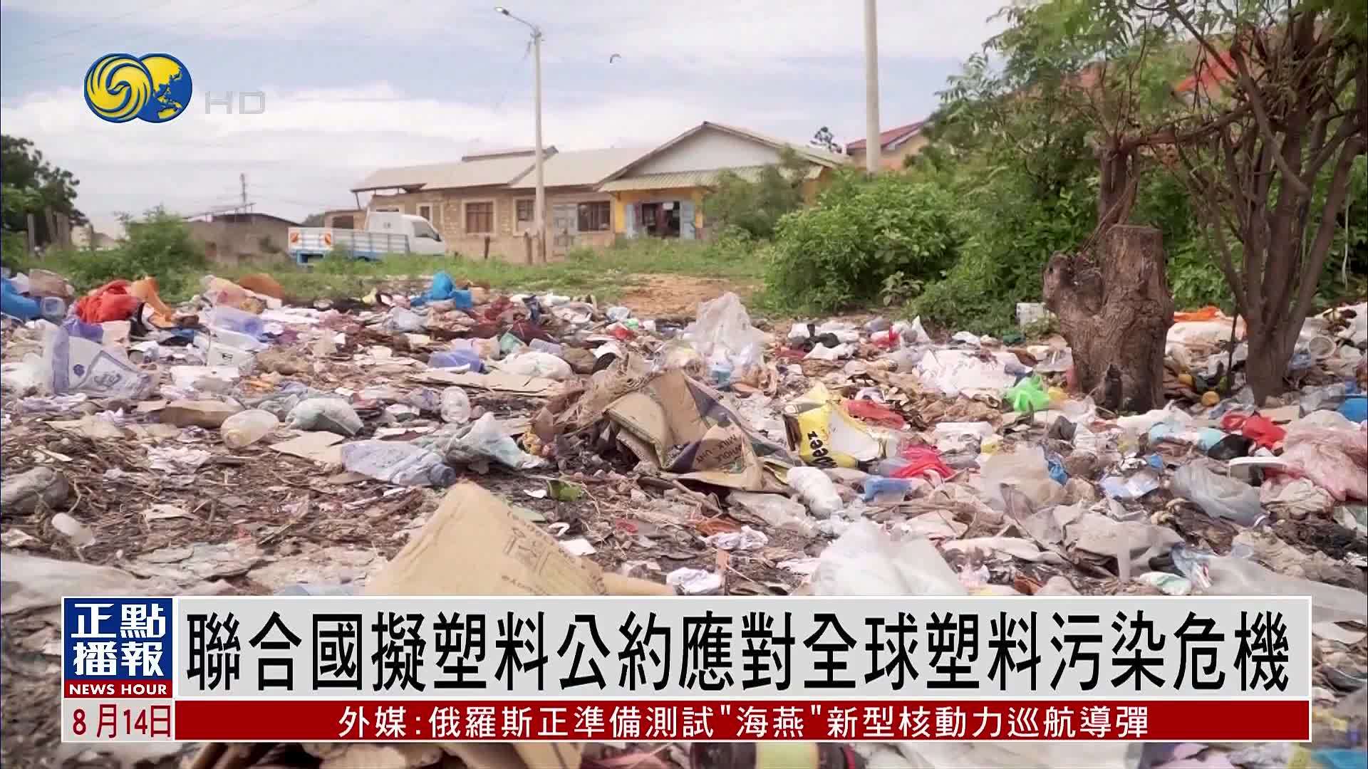 联合国拟塑料公约应对全球塑料污染危机