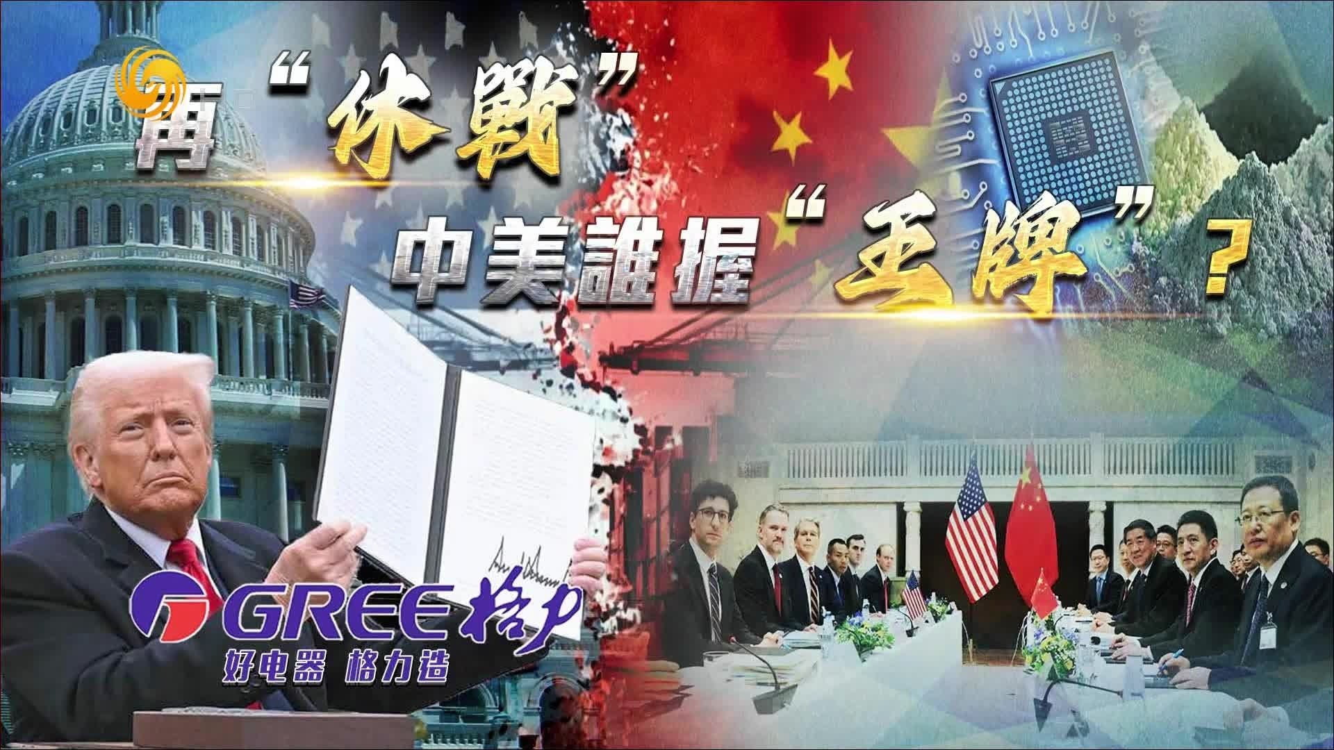 再“休战”，中美谁握“王牌”？