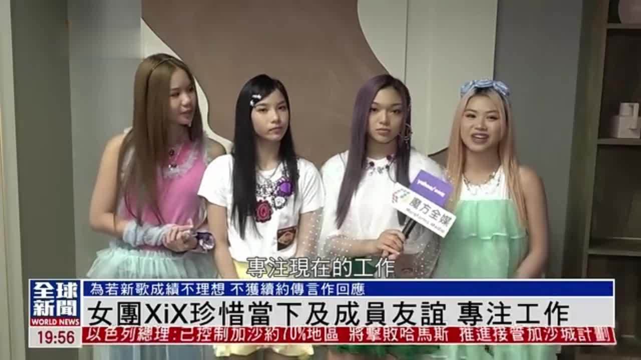 粤语报道｜娱乐快递：女团XiX珍惜当下及成员友谊 专注工作