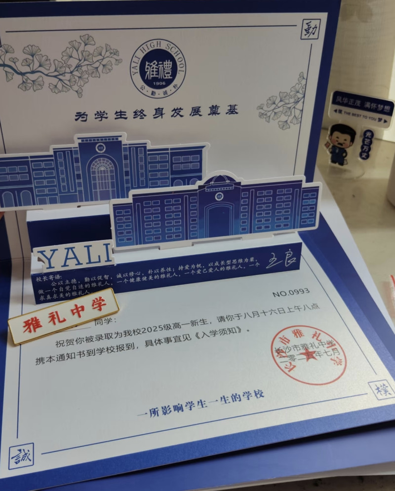 雅礼中学录取通知书