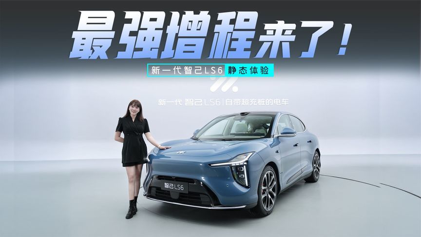 静态体验新一代智己LS6：自带超充桩的最强增程车，真的杀疯了