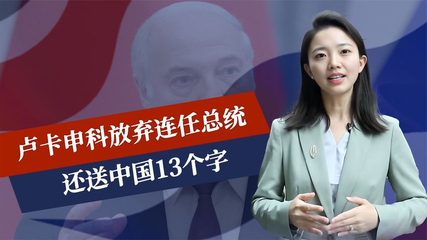 挂断电话后，卢卡申科放弃连任总统，还送中国13个字，措辞不寻常