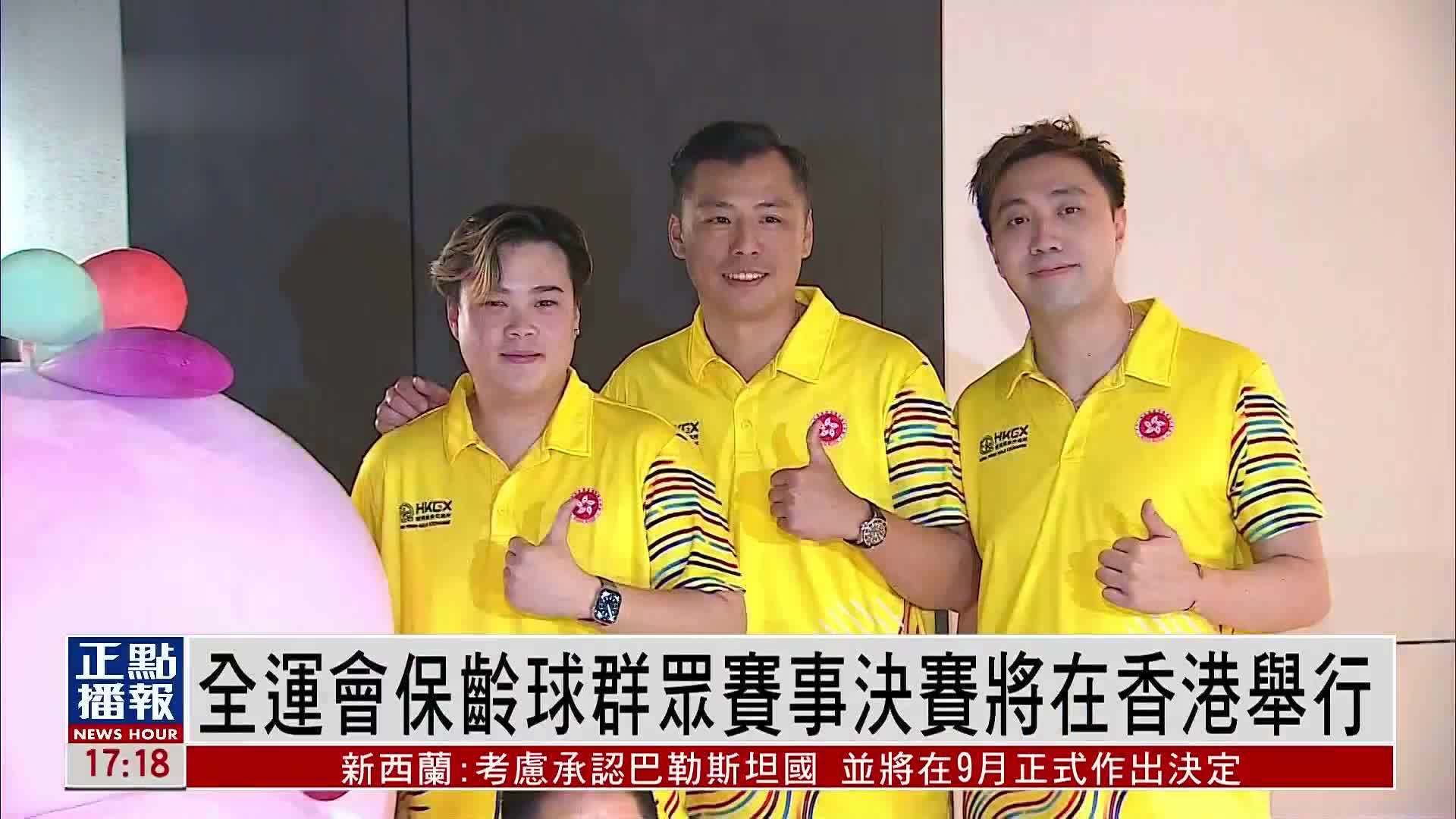 全运会保龄球群众赛事决赛将在香港举行