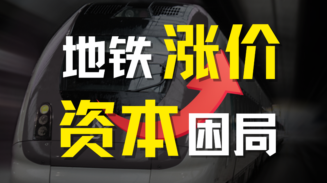 地铁涨价背后，城市和地产的转型之困