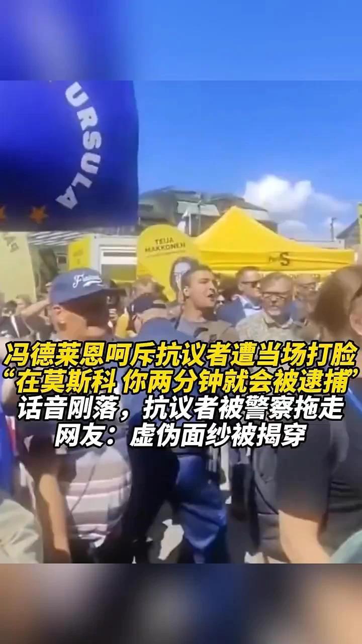 冯德莱恩呵斥抗议者遭当场打脸：“在莫斯科，你两分钟就会被逮捕”