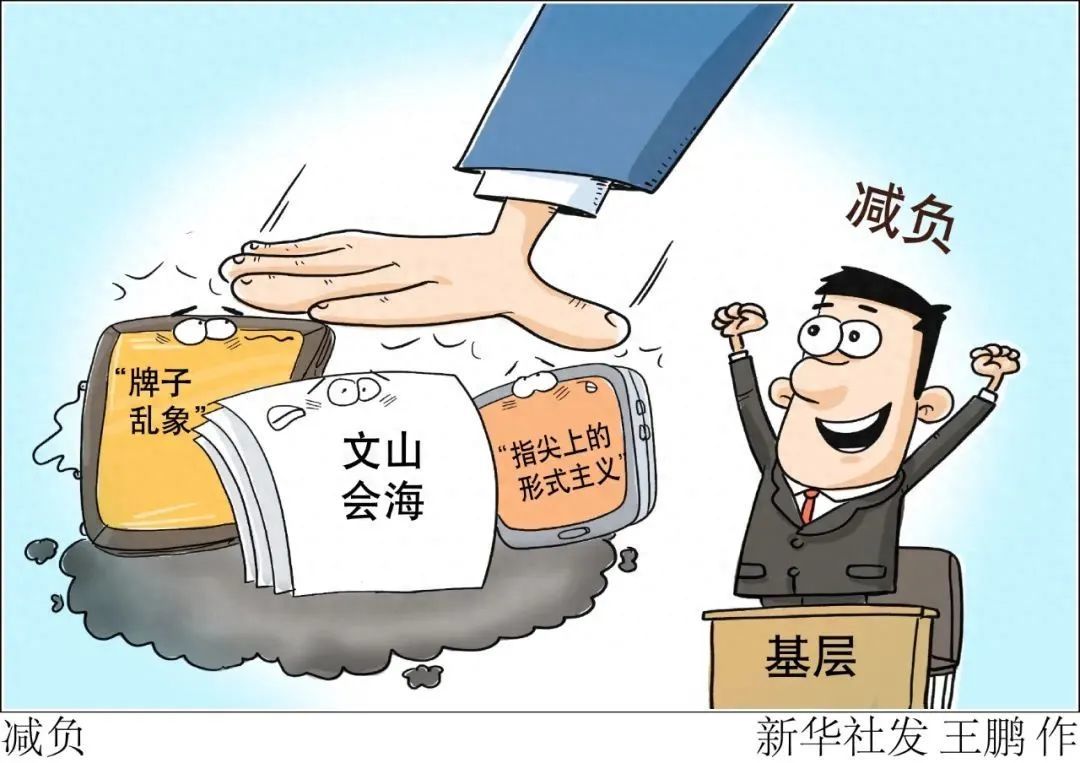 湖南省以刀刃向内的决心，将“减负”与“赋能”深度融合，让基层干部从“迎检忙”“刷屏忙”中解脱出来。（图/新华社）