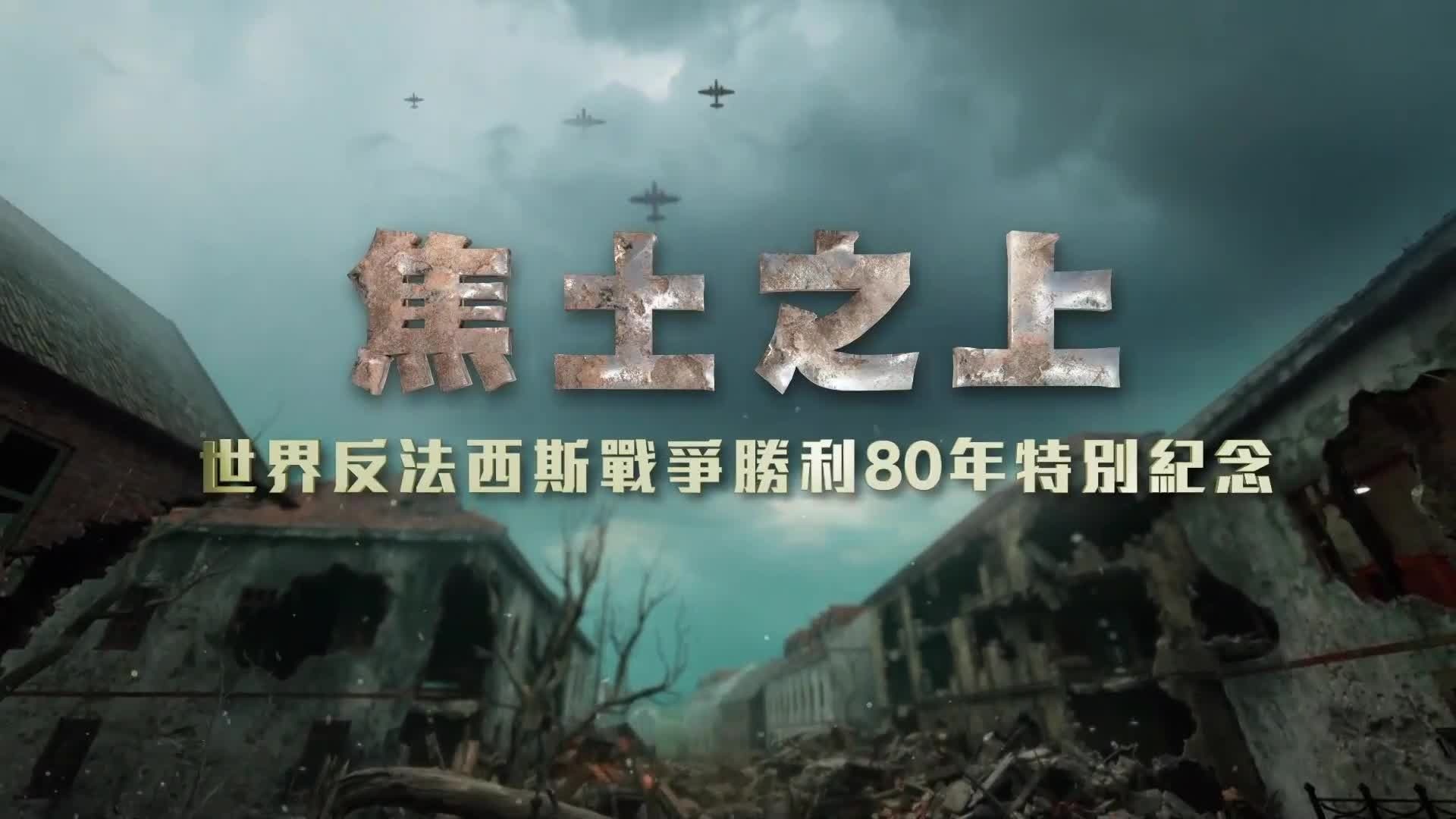 焦土之上·世界反法西斯战争胜利80周年特别纪念：转捩点