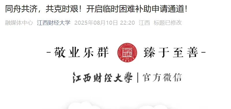江西财经大学发布紧急通知：为受灾地区学生提供临时困难补助