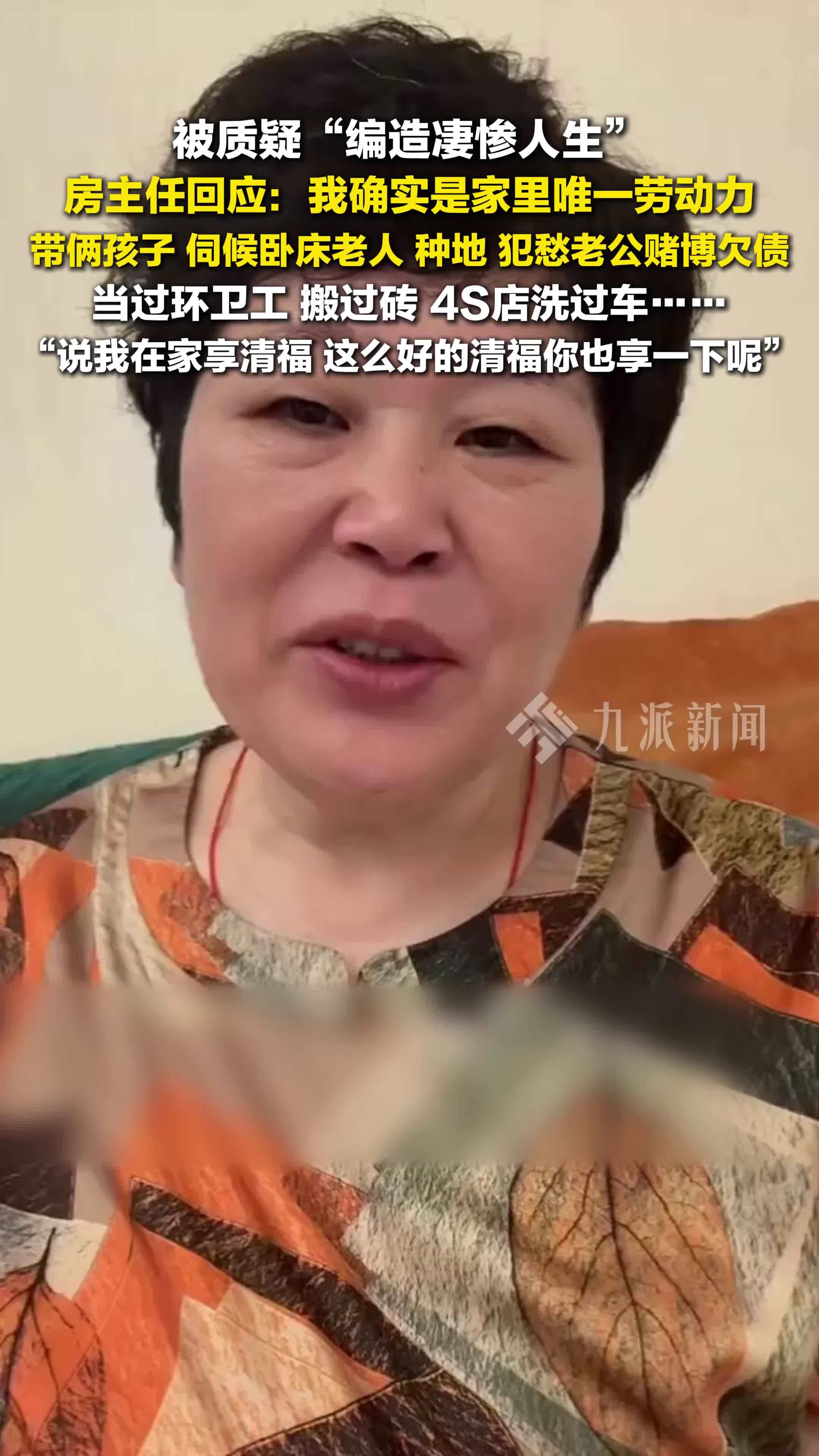 房主任回应被质疑编造凄惨人生