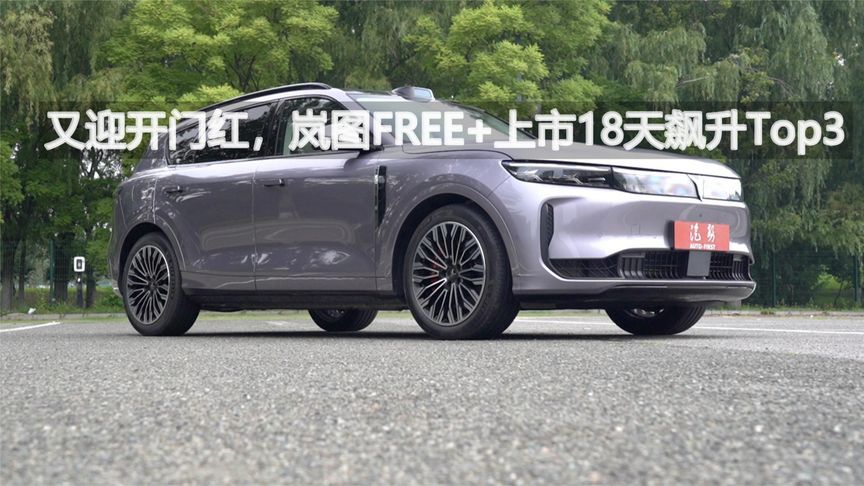又迎开门红，岚图FREE+上市18天飙升Top3丨汽势视频