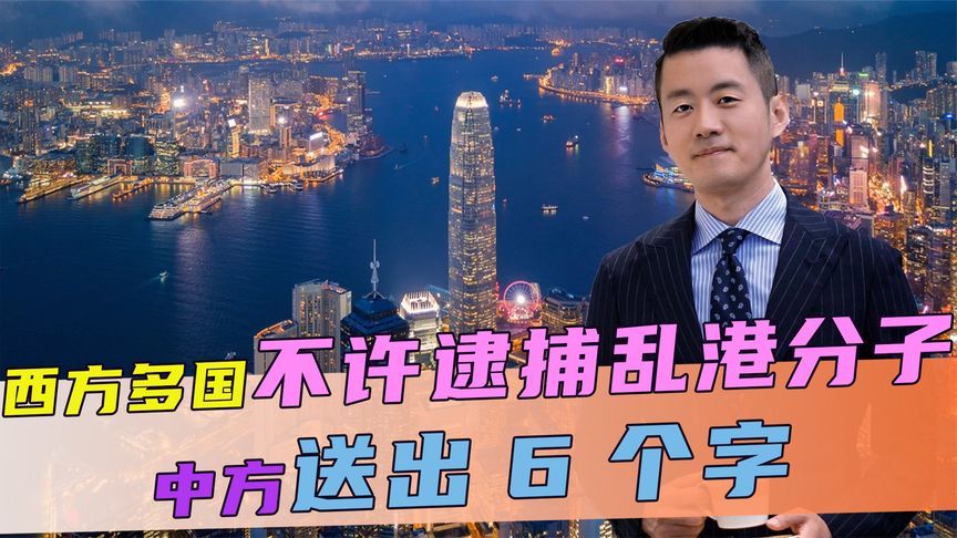 不许逮捕乱港分子，西方多国集体发难，话音刚落，中方送出6个字