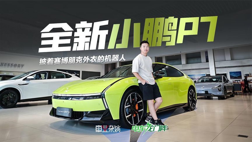 探店全新小鹏P7：披着赛博朋克外衣的机器人