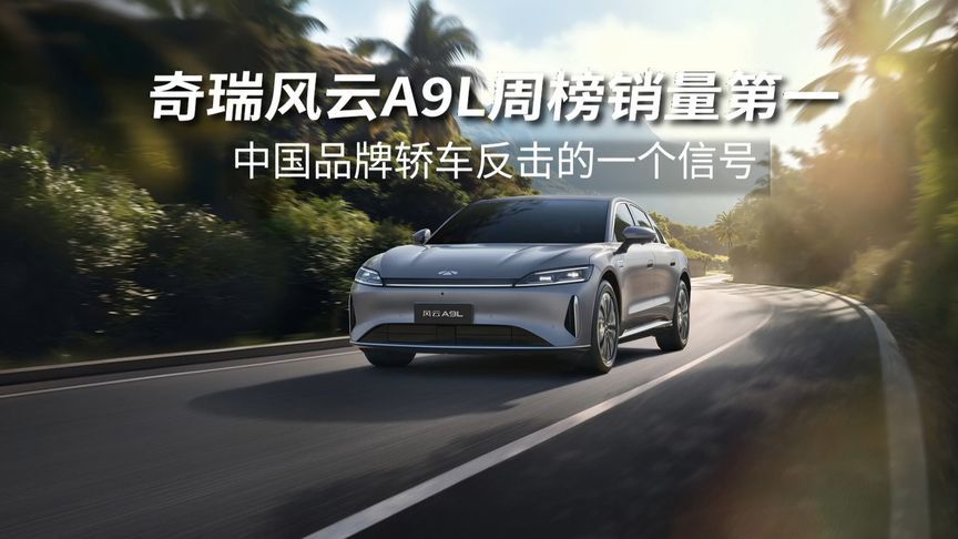 奇瑞风云A9L周榜细分市场销量第一，为何它卖那么火？