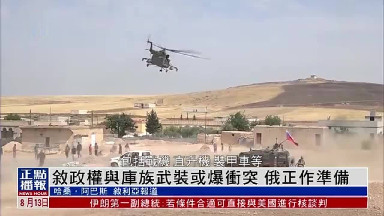 叙利亚政权与库尔德武装或爆冲突 俄罗斯正作准备