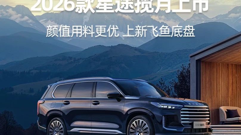 2026款星途揽月上市 颜值用料更优 上新飞鱼底盘