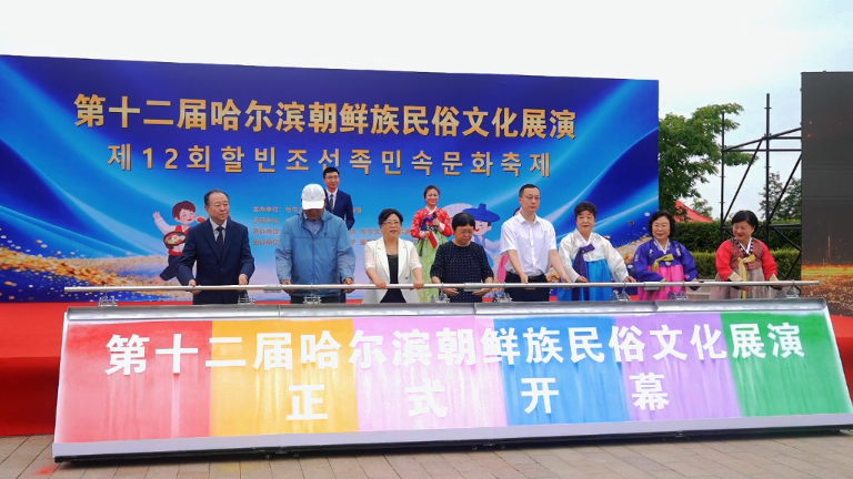 第十二届哈尔滨朝鲜族民俗文化展演盛大启幕 千名市民共赴民族文化盛宴