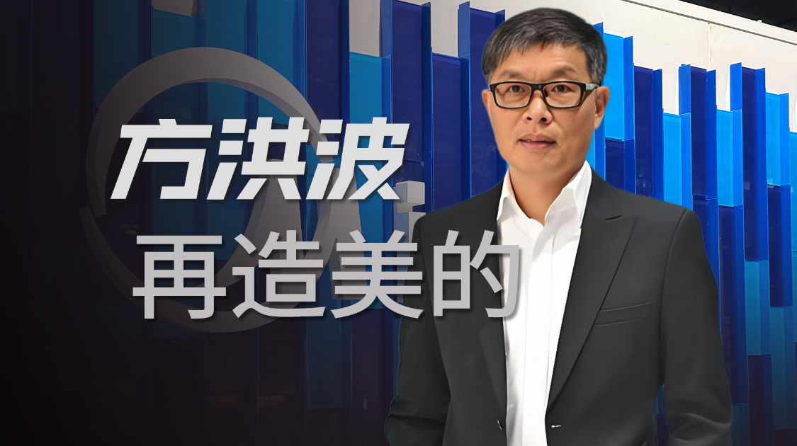 职业经理人还是超级企业家？方洪波的身份正在重新定义