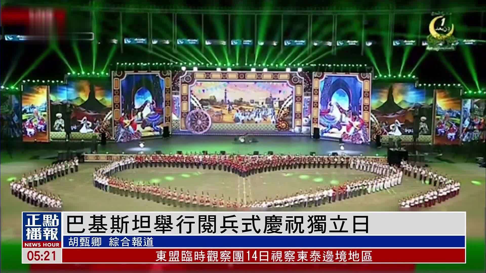 巴基斯坦举行阅兵式庆祝独立日