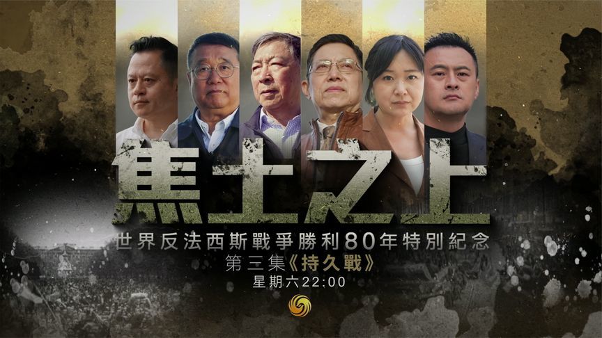 《焦土之上》 第三集《持久战》 触摸南京城墙弹痕追寻远征军足迹