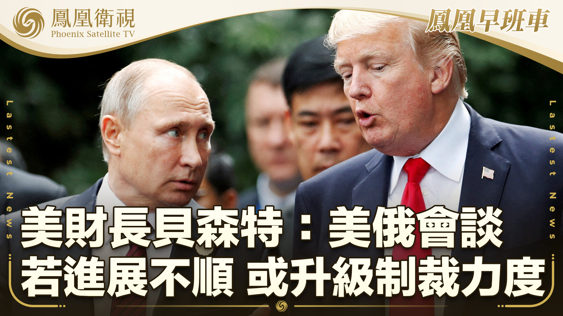 美财长贝森特：美俄会谈若进展不顺 或升级制裁