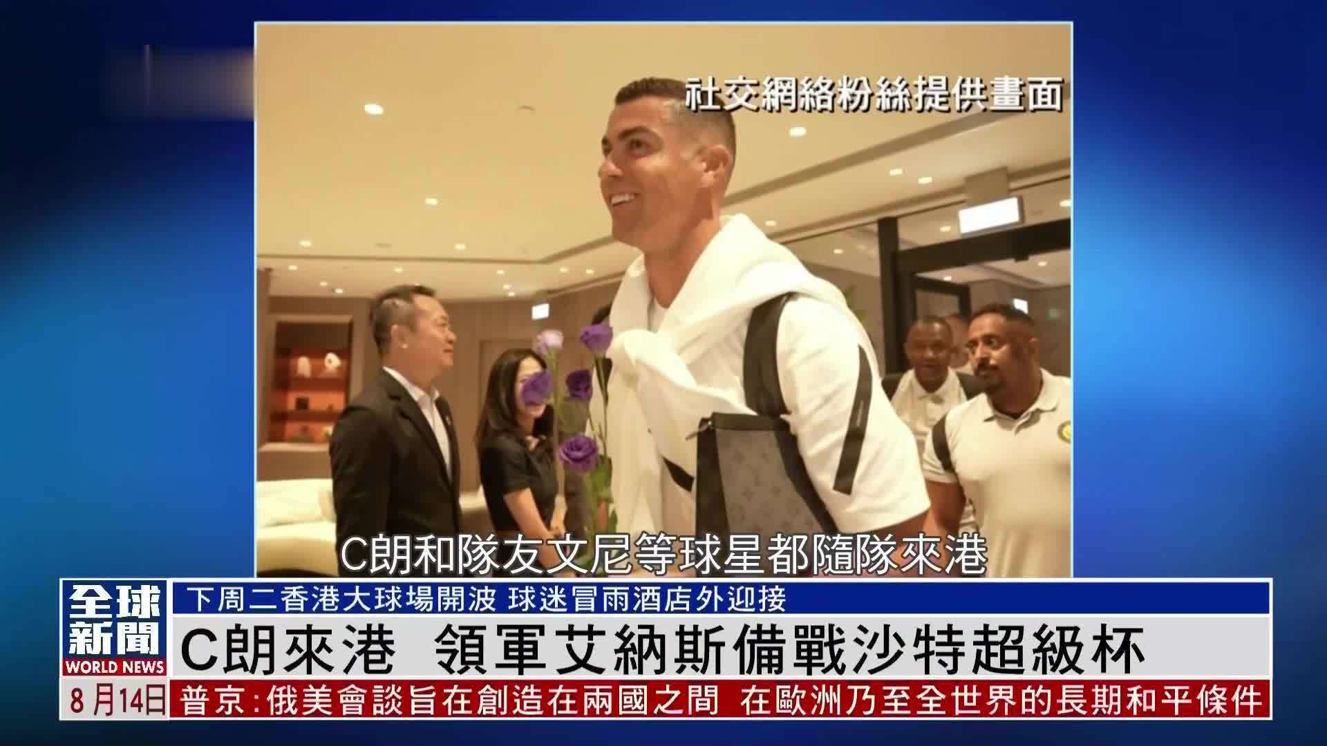 粤语报道｜C朗来港 领军艾纳斯备战沙特超级杯